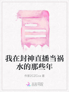 我在封神直播当祸水的那些年在线阅读