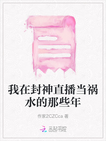 我在封神直播當禍水的那些年