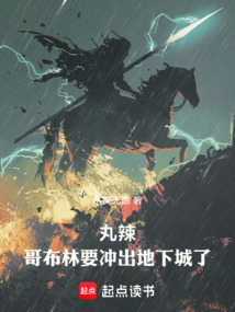 丸辣,哥布林要沖出地下城了!