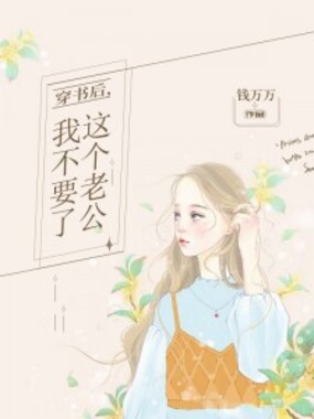 穿书后，这个老公我不要了在线阅读