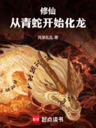 修仙:从青蛇开始化龙在线阅读