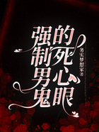 强制男鬼的死心眼在线阅读