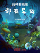 我种的蔬菜都有异能在线阅读