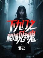 下九门之翻墙见到鬼在线阅读
