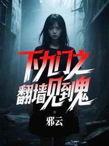 下九門之翻墻見到鬼
