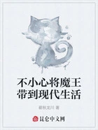 不小心将魔王带到现代生活在线阅读