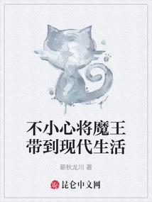 不小心將魔王帶到現代生活