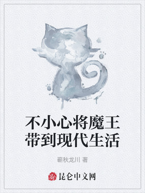 不小心将魔王带到现代生活在线阅读