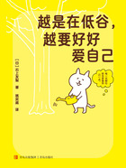 越是在低谷,越要好好爱自己在线阅读