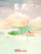自然集在线阅读