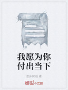 我愿为你付出当下在线阅读