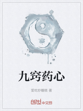 九窍药心最新章节在线阅读-创世中文网官网