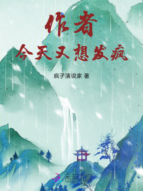 作者今天又想发疯在线阅读