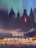 全民领主,开局觉醒情绪系统在线阅读