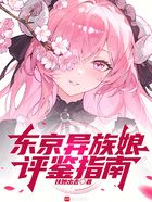 東京異族娘評鑒指南在線閱讀