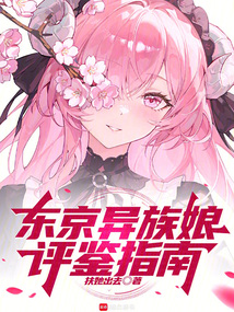 東京異族娘評鑒指南