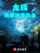 龙族:从黑神话归来在线阅读