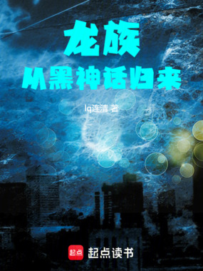 龙族：从黑神话归来在线阅读