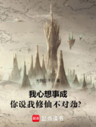 我心想事成,你说我修仙不对劲?在线阅读
