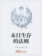 末日生存的法则在线阅读