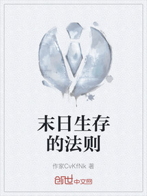 末日生存的法則