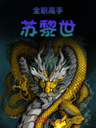 全职高手苏黎世在线阅读