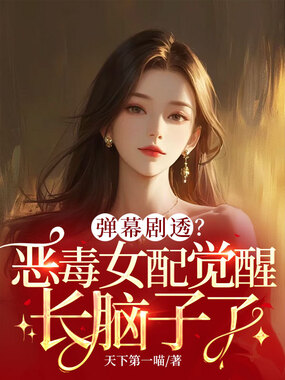 弹幕剧透?恶毒女配觉醒长脑子了在线阅读
