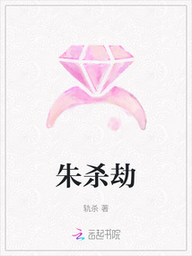 朱殺劫