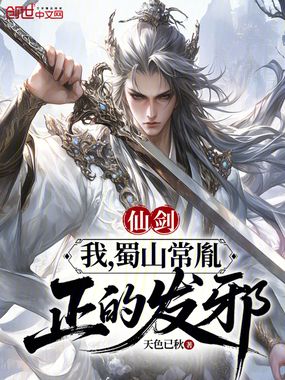 仙剑：我，蜀山常胤，正的发邪！在线阅读