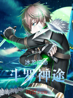 冰龙逆命，斗罗神途在线阅读