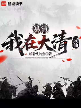 篡清：我在大清斩妖在线阅读