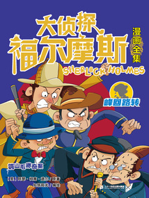 銅山毛櫸慘案（大偵探福爾摩斯漫畫全集：峰回路轉(zhuǎn)）