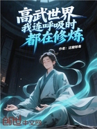 高武世界我連呼吸時都在修煉在線閱讀