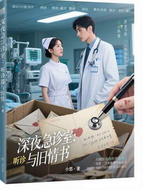 深夜急诊室：听诊器与旧情书在线阅读
