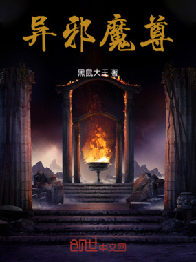 异邪魔尊在线阅读