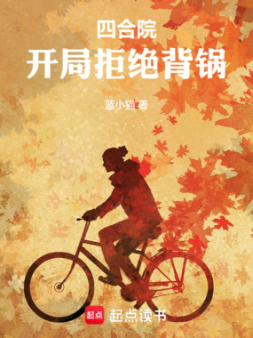 四合院：开局拒绝背锅在线阅读