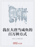 我在大唐當咸魚的百萬種方式在線閱讀