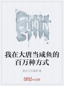 我在大唐當咸魚的百萬種方式