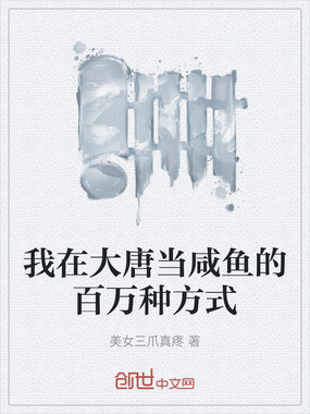 我在大唐当咸鱼的百万种方式在线阅读