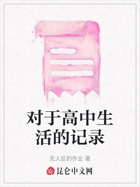 对于高中生活的记录在线阅读
