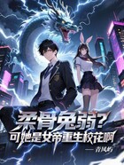 柔骨兔弱？可她是女帝重生校花啊在線閱讀