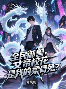 全民御獸,女帝校花是我的柔骨兔