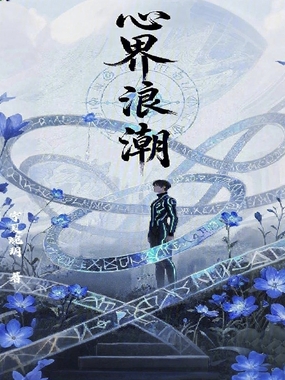 心界浪潮在线阅读