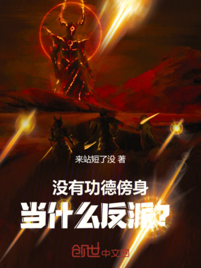 没有功德傍身，当什么反派？在线阅读