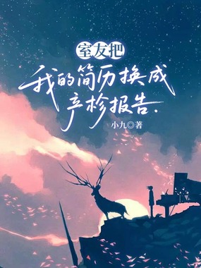 室友把我的简历换成产检报告在线阅读