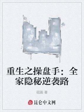 重生之操盘手：全家隐秘逆袭路在线阅读