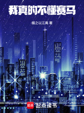 我真的不懂赛马在线阅读
