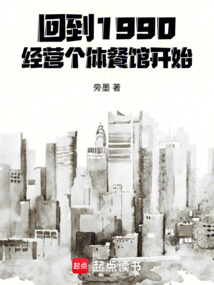 回到1990，经营个体餐馆开始（冯诚）在线阅读