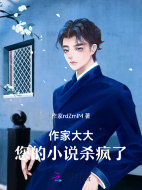 作家大大,您的小说杀疯了在线阅读