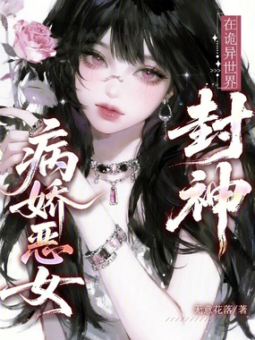 病娇恶女在诡异世界封神在线阅读